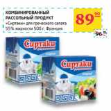 Магазин:Седьмой континент,Скидка:КОМБИНИРОВАННЫЙ
РАССОЛЬНЫЙ ПРОДУКТ
«Сиртаки» 