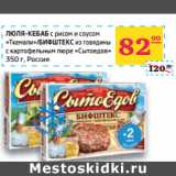 Магазин:Седьмой континент,Скидка:ЛЮЛЯ-КЕБАБ 
«Ткемали»/БИФШТЕКС 
 «Сытоедов» 
 Россия