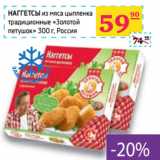 Магазин:Седьмой континент,Скидка:НАГГЕТСЫ «Золотой
петушок»  Россия