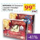 Магазин:Седьмой континент,Скидка:ВАРЕНИКИ «От Петровича»
«ПельВар»
 Россия
