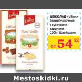 Магазин:Седьмой континент,Скидка:ШОКОЛАД «Villars» 

 Швейцария