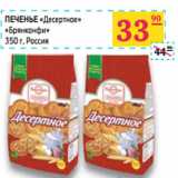 Магазин:Седьмой континент,Скидка:ПЕЧЕНЬЕ «Десертное»
«Брянконфи»
 Россия 