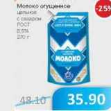 Магазин:Народная 7я Семья,Скидка:Молоко сгущенное цельное с сахаром ГОСТ 8,5%
