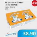 Магазин:Народная 7я Семья,Скидка:Мороженое брикет «Петрохолод» крем-брюле