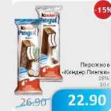 Магазин:Народная 7я Семья,Скидка:Пирожное «Киндер Пингви» 26% 