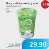 Магазин:Народная 7я Семья,Скидка:Йогурт «Большая кружка» классический 2%