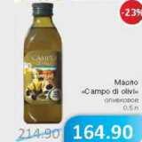 Магазин:Народная 7я Семья,Скидка:Масло «Campo di olivi» оливковое 