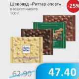 Магазин:Народная 7я Семья,Скидка:Шоколад «Риттер спорт»