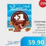 Магазин:Народная 7я Семья,Скидка:Шоколад «O`zera» детский молочный 30% молока