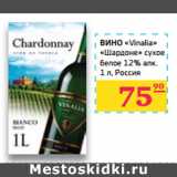 Магазин:Седьмой континент,Скидка:ВИНО «Vinalia» 
«Шардоне» 
 Россия