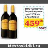 Магазин:Седьмой континент,Скидка:ВИНО «Campo Viejo
Tempranillo»
 Испания