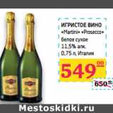 Магазин:Седьмой континент,Скидка:ИГРИСТОЕ ВИНО
«Martini» «Prosecco» 
 
 Италия