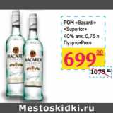 Магазин:Седьмой континент,Скидка:РОМ «Bacardi» 
«Superior» 
40% алк. 
Пуэрто-Рико