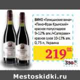 Магазин:Седьмой континент,Скидка:ВИНО «Голицынские вина» 

 Украина