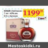 Магазин:Седьмой континент,Скидка:КОНЬЯК «Ной Классик»
7 лет 40% алк.
 Армения