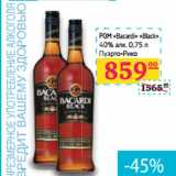 Магазин:Седьмой континент,Скидка:РОМ «Bacardi» «Black» 
40% алк. 
Пуэрто-Рико