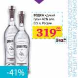 Магазин:Седьмой континент,Скидка:ВОДКА «Дикий
гусь» 40% алк.
Россия