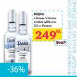 Магазин:Седьмой континент,Скидка:ВОДКА 
«Талка»/«Талка» 
особая 40% алк.
Россия