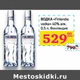 Магазин:Седьмой континент,Скидка:ВОДКА «Finlandia 
vodka» 40% алк.
 Финляндия