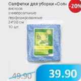 Магазин:Народная 7я Семья,Скидка:Салфетки для уборки «Сол» 