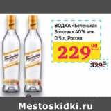 Магазин:Седьмой континент,Скидка:ВОДКА «Беленькая 
Золотая» 40% алк. 
Россия