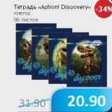 Магазин:Народная 7я Семья,Скидка:Тетрадь «Action!Discovery» 