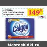 Магазин:Седьмой континент,Скидка:СРЕДСТВО
ДЛЯ УМЯГЧЕНИЯ ВОДЫ
«Calgon»  Польша