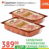 Магазин:Наш гипермаркет,Скидка:Сардельки «Рублёвские колбасы и 
деликатесы»  Россия