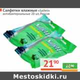 Магазин:Наш гипермаркет,Скидка:САЛФЕТКИ ВЛАЖНЫЕ
«Salfeti»
, Россия 