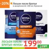 Магазин:Наш гипермаркет,Скидка:ЛОСЬОН ПОСЛЕ БРИТЬЯ
 «Nivea»  Германия