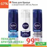 Магазин:Наш гипермаркет,Скидка:ПЕНА ДЛЯ БРИТЬЯ 
«Nivea»
 Россия