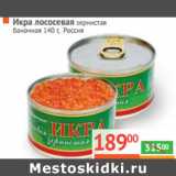 Магазин:Наш гипермаркет,Скидка:Икра лососевая зернистая 
баночная  Россия