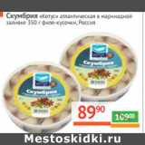 Магазин:Наш гипермаркет,Скидка:Скумбрия «Кетус»  Россия