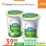 Магазин:Наш гипермаркет,Скидка:СМЕТАНА «Новая
деревня» 
 Россия