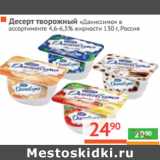 Магазин:Наш гипермаркет,Скидка:ДЕСЕРТ ТВОРОЖНЫЙ
«Даниссимо»Россия 