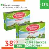 Магазин:Наш гипермаркет,Скидка:Масло сливочное 
62% жирности Россия 