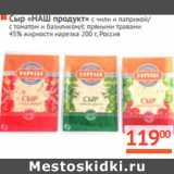 Магазин:Наш гипермаркет,Скидка:Сыр «НАШ продукт» Россия