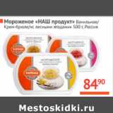 Магазин:Наш гипермаркет,Скидка:Мороженое «НАШ продукт»  Россия