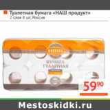 Магазин:Наш гипермаркет,Скидка:Туалетная бумага «НАШ продукт»