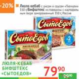 Магазин:Наш гипермаркет,Скидка:ЛЮЛЯ-КЕБАБ 
«Ткемали»/БИФШТЕКС 
 «Сытоедов» 
 Россия