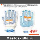 Магазин:Наш гипермаркет,Скидка:Перчатки ХБ с ПВХ напылением «НАШ продукт»
«Эконом»/»Стандарт»