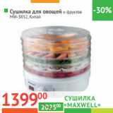 Магазин:Наш гипермаркет,Скидка:Сушилка для овощей и фруктов 
MW-3852, Китай