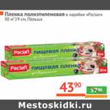 Магазин:Наш гипермаркет,Скидка:Пленка полиэтиленовая в коробке «Paclan» 
30 м*29 см, Польша