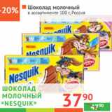 Магазин:Наш гипермаркет,Скидка:ШОКОЛАД молочный
«Nesquik» в ассортименте
Россия