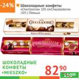 Магазин:Наш гипермаркет,Скидка:ШОКОЛАДНЫЕ КОНФЕТЫ  «Mieszko»
Польша