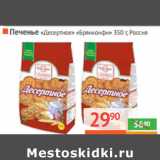 Магазин:Наш гипермаркет,Скидка:ПЕЧЕНЬЕ «Десертное»
«Брянконфи»
 Россия 