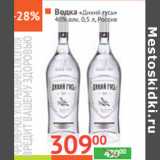 Магазин:Наш гипермаркет,Скидка:ВОДКА «Дикий
гусь» 40% алк.
Россия