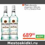 Магазин:Наш гипермаркет,Скидка:РОМ «Bacardi» 
«Superior» 
40% алк. 
Пуэрто-Рико