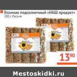 Магазин:Наш гипермаркет,Скидка:КОЗИНАК подсолнечный «НАШ продукт»
 Россия