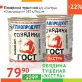 Магазин:Наш гипермаркет,Скидка:ГОВЯДИНА ТУШЕНАЯ
в/с «Экстра» «Главпродукт»
Россия